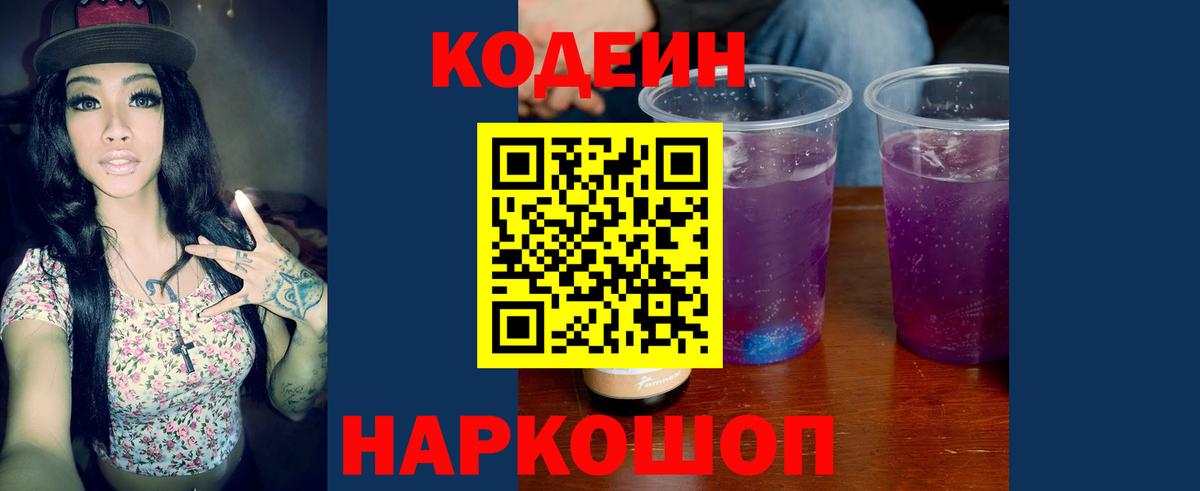 Codein Purple Drank  Кодеиновый сироп Lean напиток Lean (лин)  Вход с VPN  Кузнецк 